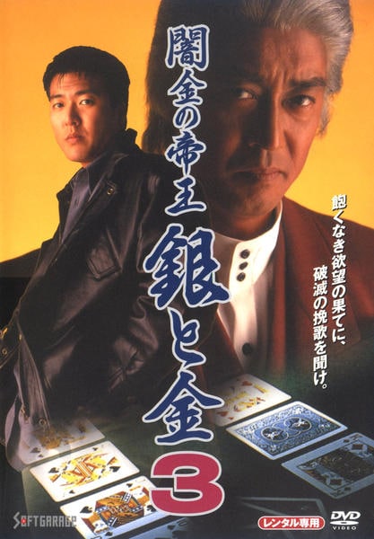 DVD「闇金の帝王 銀と金 3」作品詳細 - GEO Online/ゲオオンライン