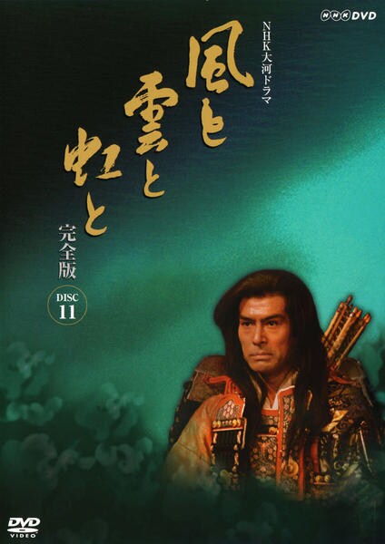 DVD「NHK大河ドラマ 風と雲と虹と 完全版 Disc．11」作品詳細