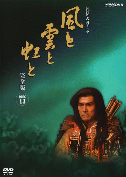 DVD「NHK大河ドラマ 風と雲と虹と 完全版 Disc．13」作品詳細