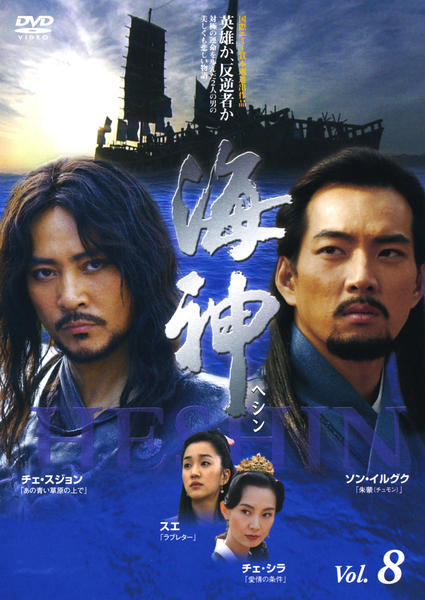 DVD「海神 －HESHIN－ Vol．8」作品詳細 - GEO Online/ゲオ