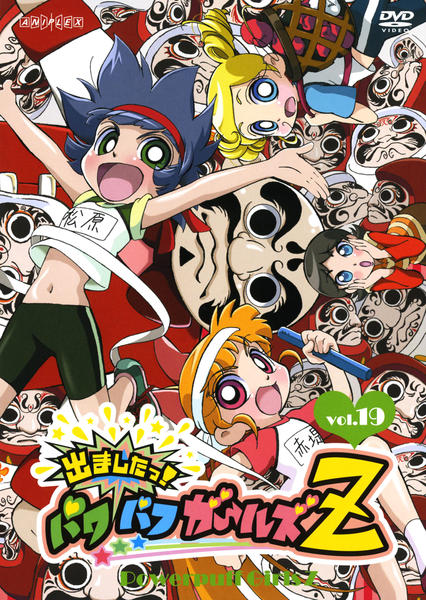 DVD「出ましたっ！パワパフガールズZ Vol．19」作品詳細 - GEO