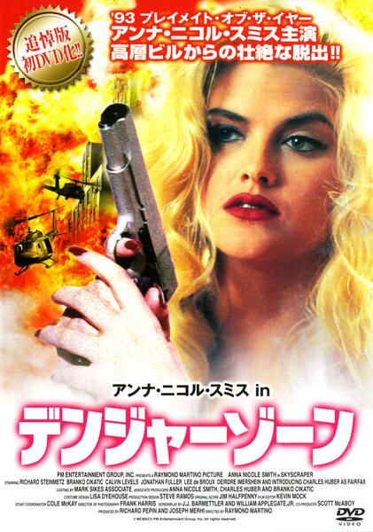 DVD「アンナ・ニコル・スミス in デンジャーゾーン」作品詳細 GEO Online/ゲオオンライン