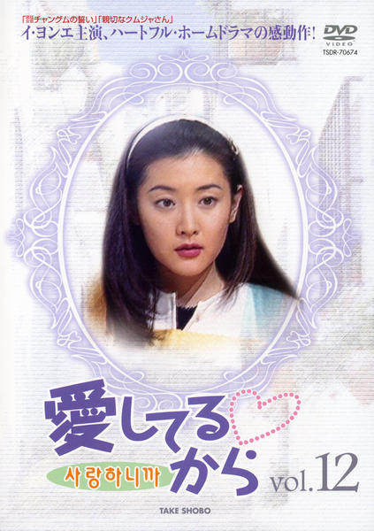 Dvd 愛してるから １２ 作品詳細 Geo Online ゲオオンライン