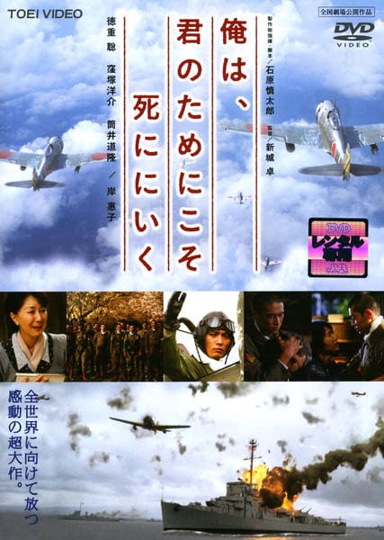 DVD「俺は、君のためにこそ死ににいく」作品詳細 - GEO Online/ゲオ