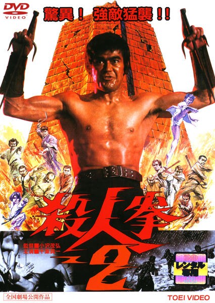 DVD「殺人拳 2」作品詳細 - GEO Online/ゲオオンライン