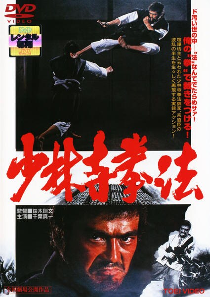 DVD「少林寺拳法」作品詳細 - GEO Online/ゲオオンライン