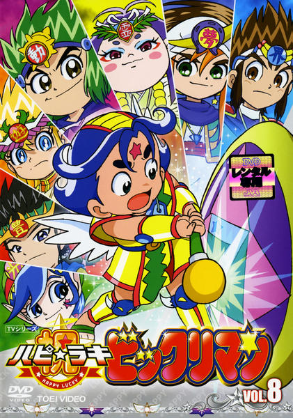 【T.K】スーパービックリマン コンプリートDVD 新世界創造の章 Amazon.co.jp: スーパービックリマン [DVD] : DVD