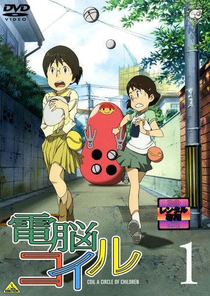DVD「電脳コイル 1」作品詳細 - GEO Online/ゲオオンライン