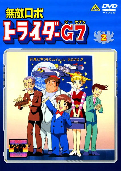 DVD「無敵ロボ トライダーＧ７ ２」作品詳細 - GEO Online/ゲオオンライン