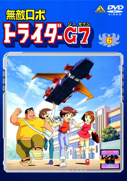 DVD「無敵ロボ トライダーG7 6」作品詳細 - GEO Online/ゲオオンライン