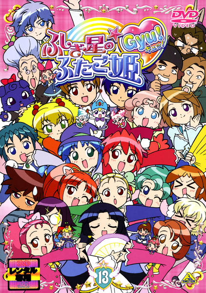 DVD「ふしぎ星の☆ふたご姫 Gyu！（ギュッ） 13」作品詳細 - GEO