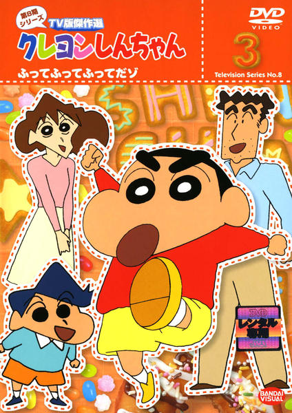 DVD「クレヨンしんちゃん TV版傑作選 第8期シリーズ 3」作品詳細