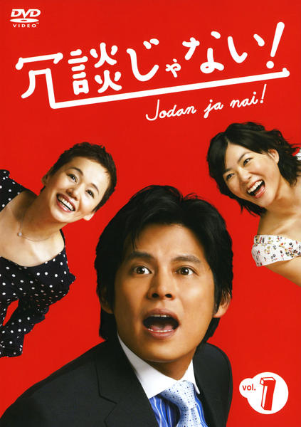 DVD「冗談じゃない！ 1」作品詳細 - GEO Online/ゲオオンライン