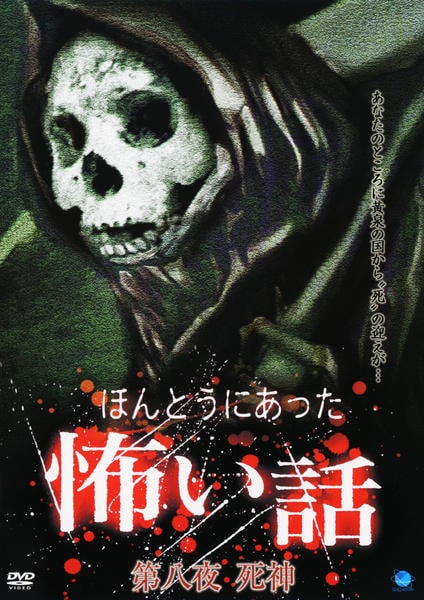 DVD「ほんとうにあった怖い話 第八夜 死神」作品詳細 - GEO Online