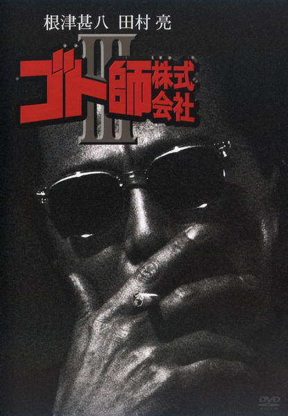ゴト師株式会社 III [DVD] bme6fzu DVD「ゴト師株式会社 Ⅲ」作品詳細 - GEO Online/ゲオオンライン
