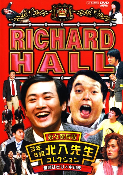 【新品未開封7枚✨】 セル版　リチャードホール RICHARD HALL レア DVD「RICHARD HALL リチャードホール 永久保存版 3年B組