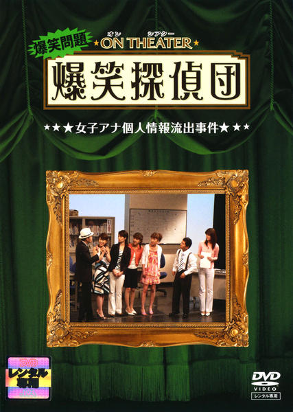 DVD「爆笑問題 オンシアター爆笑探偵団 女子アナ個人情報流出事件