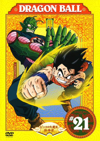 ドラゴンボール DVD 21枚 全話 DVD「DRAGON BALL（ドラゴンボール） ＃21」作品詳細