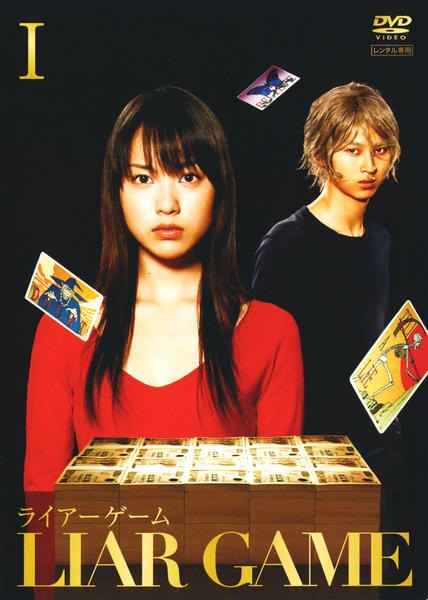 LIAR GAMEのジャケット写真