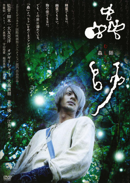 蟲師 dvd DVD「蟲師」作品詳細 - GEO Online/ゲオオンライン