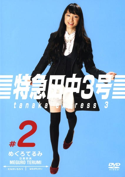 DVD「特急田中3号 Vol．2」作品詳細 - GEO Online/ゲオオンライン