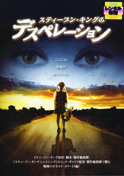 DVD「スティーブン・キングのデスペレーション」作品詳細 - GEO Online