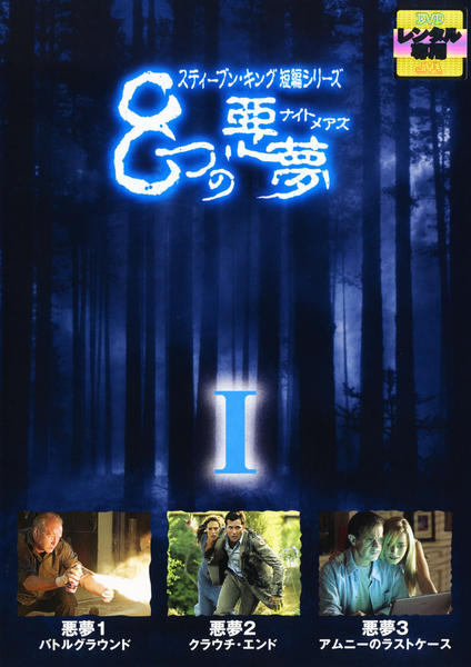 DVD スティーブン・キング短編シリーズ 8つの悪夢(ナイトメアズ) 未開封 Amazon.co.jp: スティーブン キング短編シリーズ 8つの悪夢