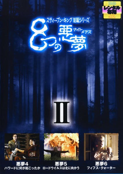 DVD「スティーブン・キング短編シリーズ 8つの悪夢（ナイトメアズ