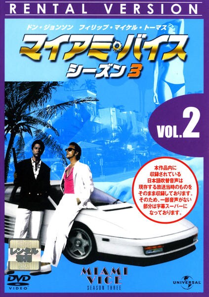 DVD「マイアミ・バイス シーズン3 Vol．2」作品詳細 - GEO Online