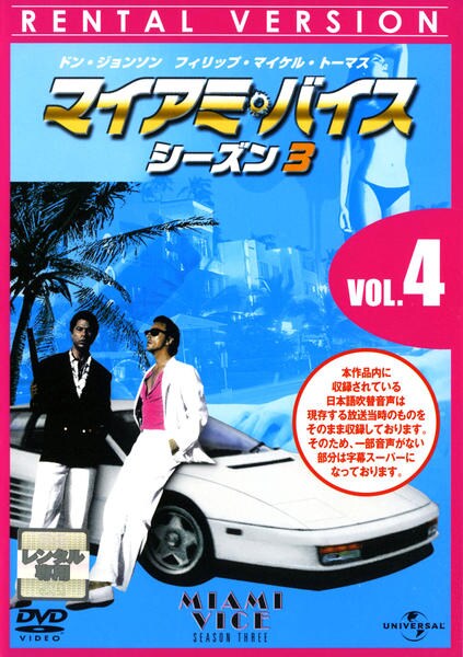 DVD「マイアミ・バイス シーズン3 Vol．4」作品詳細 - GEO Online