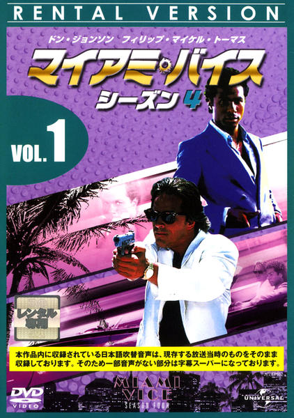 DVD「マイアミ・バイス シーズン4 Vol．1」作品詳細 - GEO Online