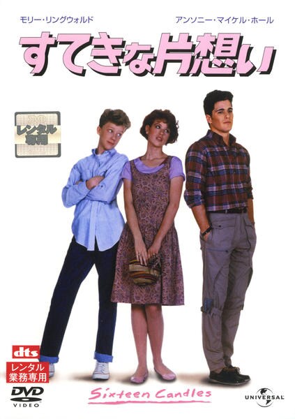 DVD「すてきな片想い （1984）」作品詳細 GEO Online/ゲオオンライン