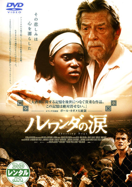 【廃盤】〈初回限定盤〉ルワンダの涙('05英/独) DVD DVD「ルワンダの涙」作品詳細 - GEO Online/ゲオオンライン