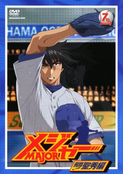 DVD「メジャー MAJOR 飛翔！聖秀編 7th．Inning」作品