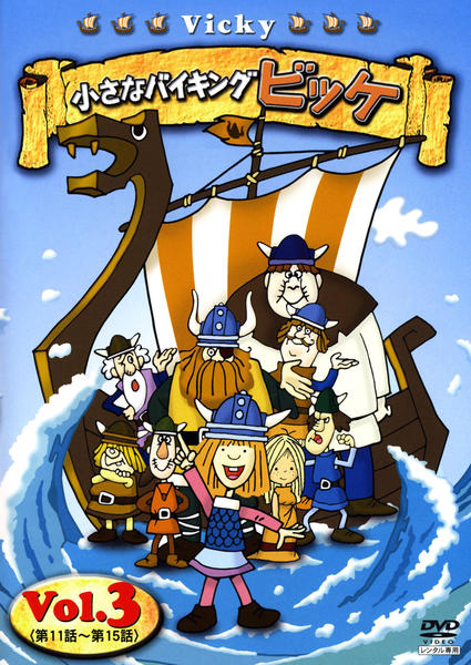 DVD「小さなバイキング ビッケ 3」作品詳細 - GEO Online/ゲオオンライン