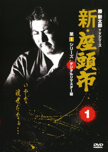 DVD「勝新太郎 ＴＶシリーズ 新・座頭市 第１シリーズ １」作品詳細