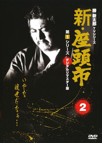 数量限定】 DVD 邦画・時代劇 勝新太郎 DVD-BOX 座頭市 - 時代劇 - www.comisariatolosandes.com