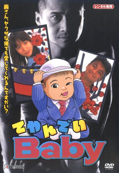 DVD「てやんでいBaby（1996）」作品詳細 - GEO Online/ゲオ