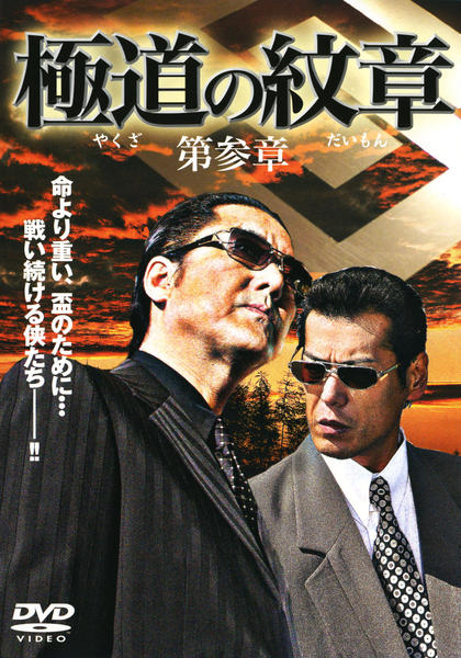 DVD「極道（やくざ）の紋章（だいもん） 第参章」作品詳細 - GEO