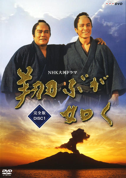 新品未開封　NHK大河ドラマ　飛ぶが如く　完全版　西田敏行さん全巻DVDボックス 西田敏行主演】翔ぶが如く 完全版 1 | 宅配DVDレンタルのTSUTAYA DISCAS