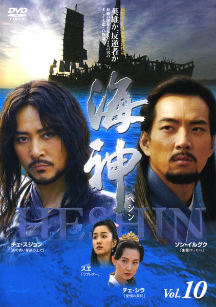 DVD「海神 －HESHIN－ Vol．10」作品詳細 - GEO Online