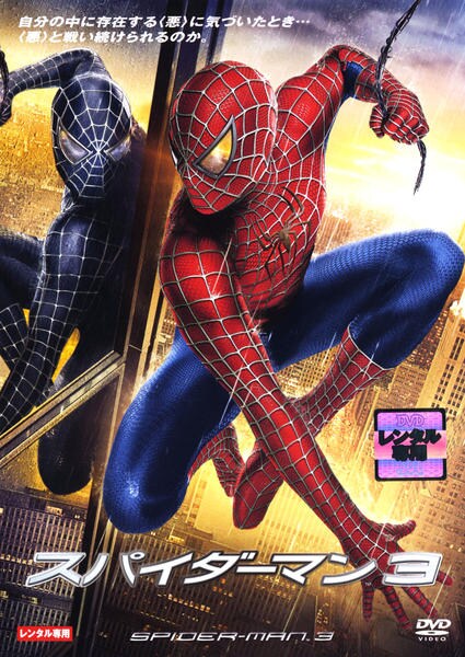 DVD「スパイダーマン ３」作品詳細 - GEO Online/ゲオオンライン