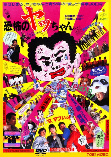 DVD「恐怖のヤッちゃん」作品詳細 - GEO Online/ゲオオンライン