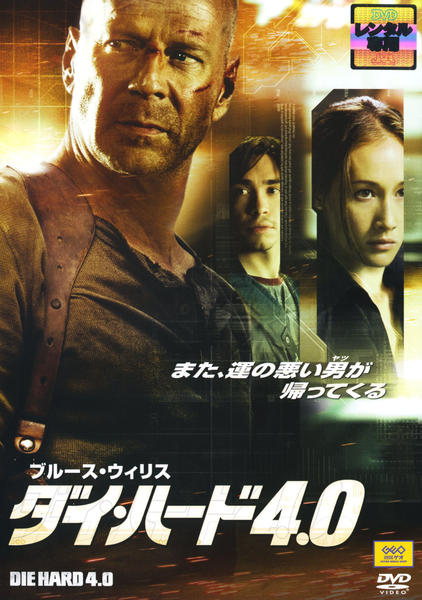 ダイ・ハード 4.0のジャケット写真