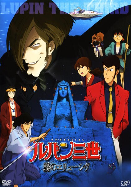DVD「ルパン三世 霧のエリューシヴ （TVスペシャル版）」作品詳細