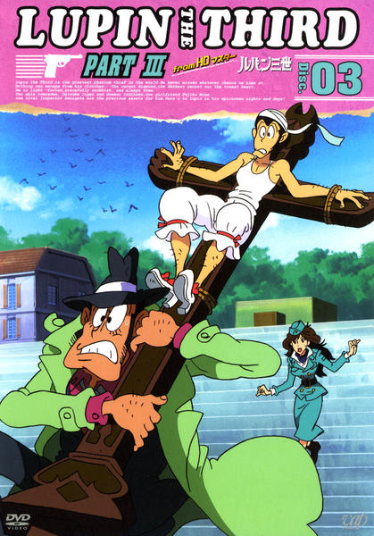 【廃盤】『卵 ミルク 蜂蜜 ユスフ3部作』セミフ・カプランオール(DVD)セル版 DVD「LUPIN THE THIRD （ルパン三世） PARTⅢ