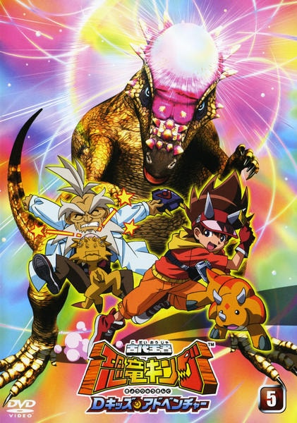 古代王者 恐竜キング Dキッズ・アドベンチャー 5 [DVD] 【公式通販】