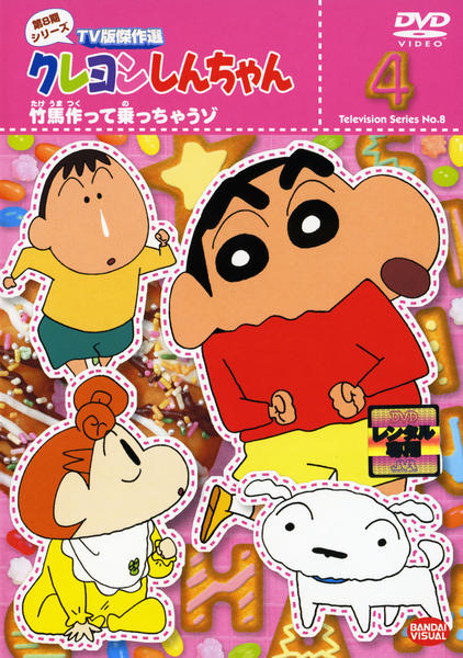 WS クレヨンしんちゃん RR以下4コン+TD4コン DVD「クレヨンしんちゃん TV版傑作選 第8期シリーズ 4」作品詳細
