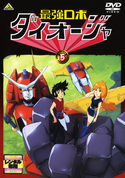 DVD「最強ロボ ダイオージャ ５」作品詳細 - GEO Online/ゲオオンライン