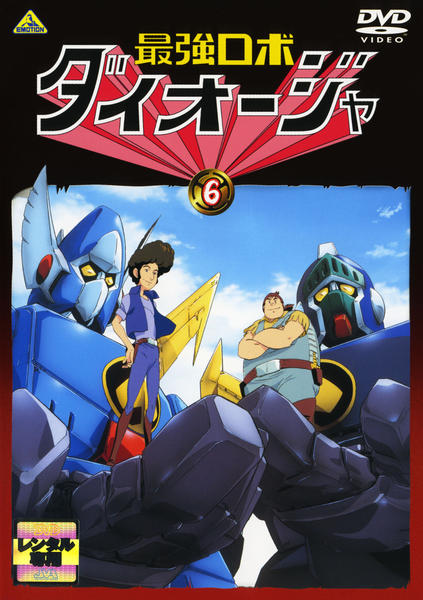 DVD「最強ロボ ダイオージャ 6」作品詳細 - GEO Online/ゲオオンライン